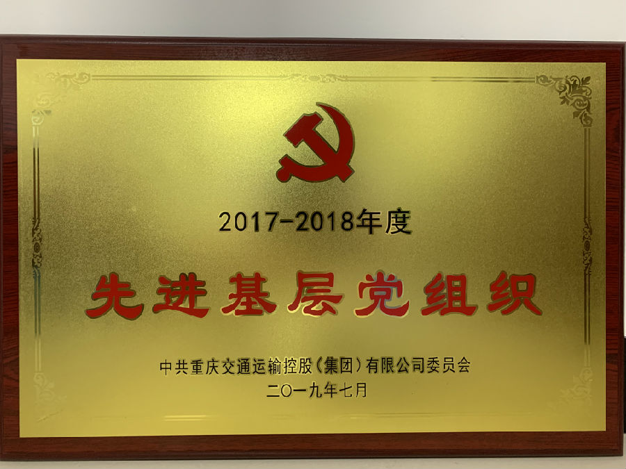 2019年7月 2017-2018年度 先進(jìn)基層黨組織.png