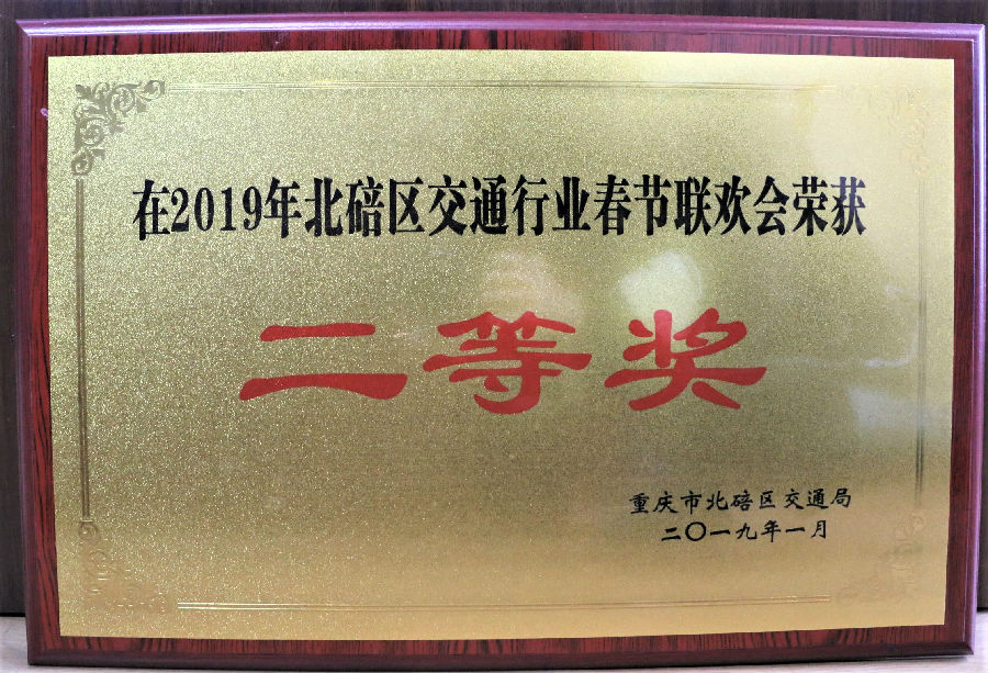 2019年1月 重慶市北碚區(qū)交通局 在2019年北碚區(qū)交通行業(yè)春節(jié)聯(lián)歡會榮獲二等獎.JPG