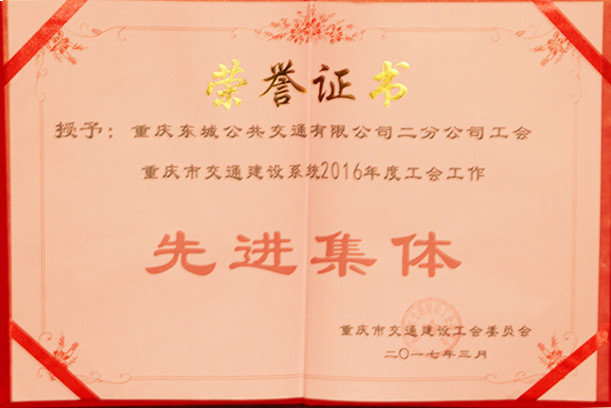 2017年3月重慶市交通建設(shè)系統(tǒng)2016年度工會工作 先進(jìn)集體.jpg